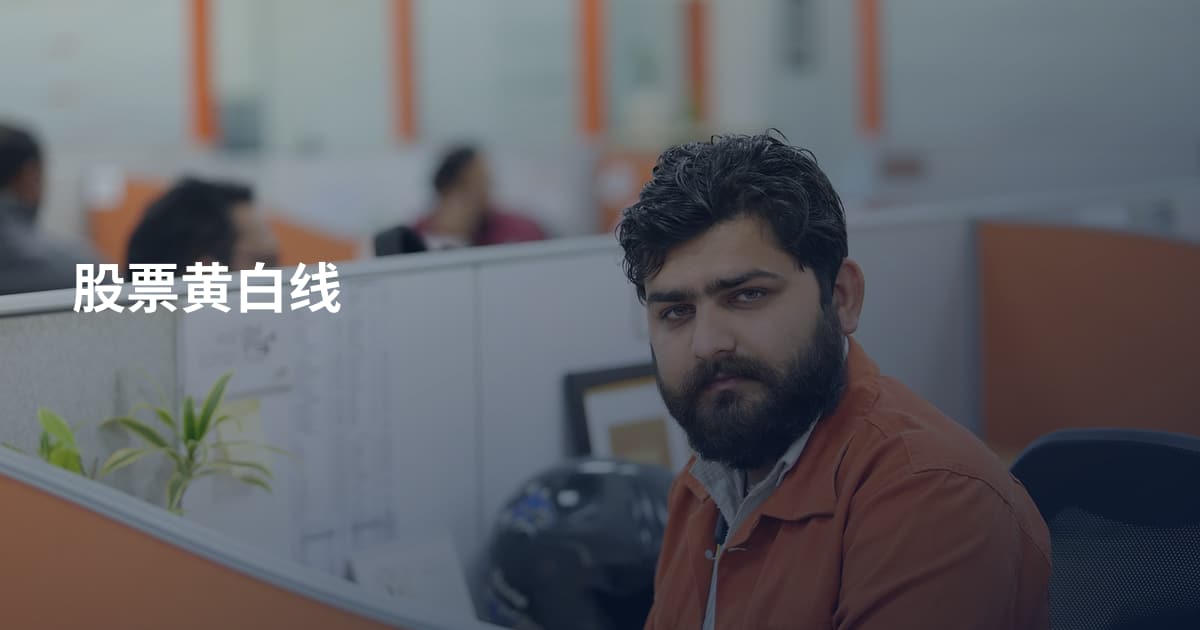 股票黄白线