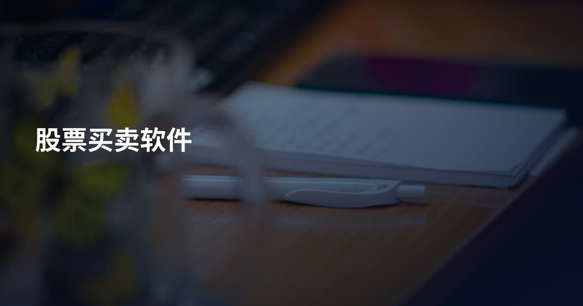 股票买卖软件
