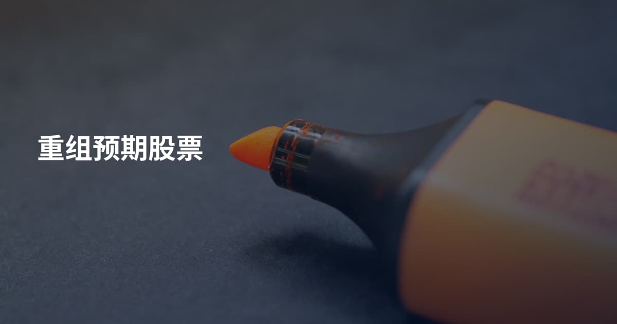 重组预期股票