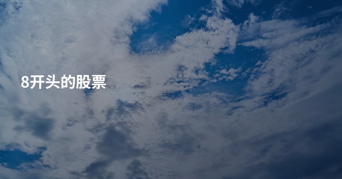8开头的股票