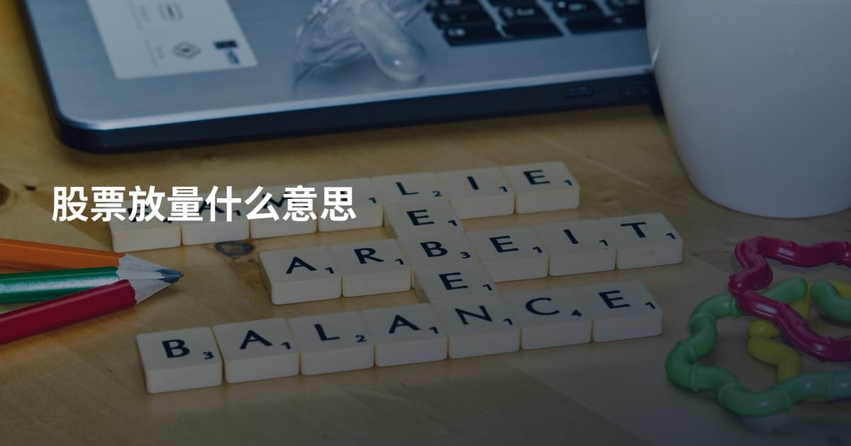 股票放量什么意思