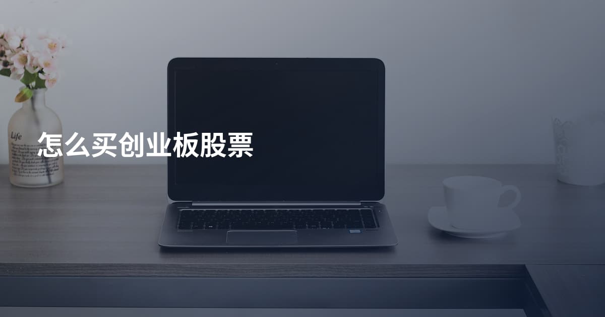 怎么买创业板股票