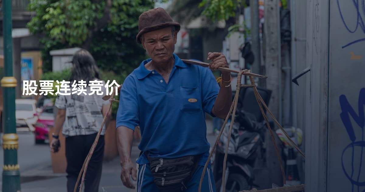 股票连续竞价