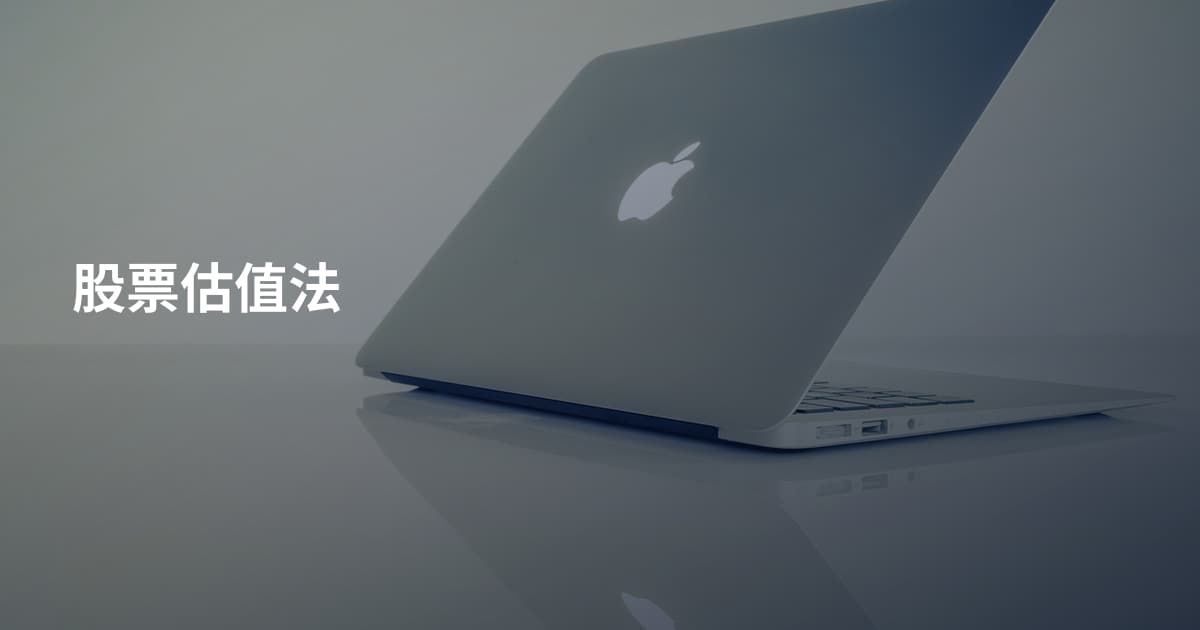 股票估值法