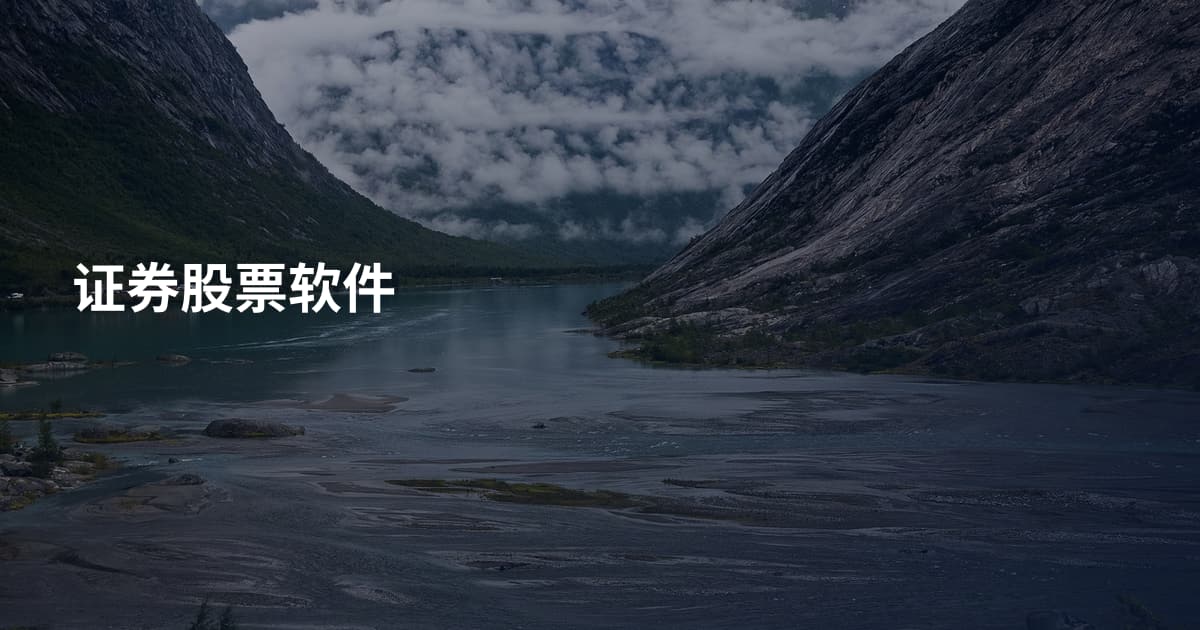 证券股票软件