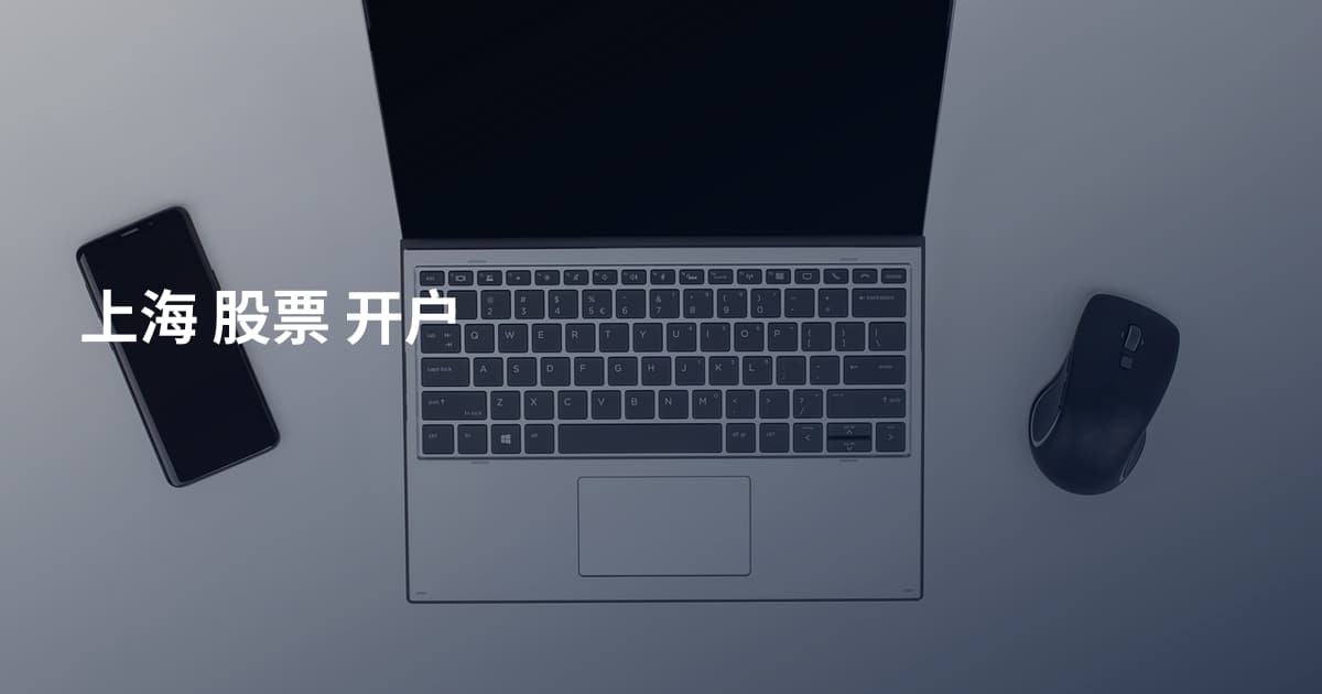 上海 股票 开户