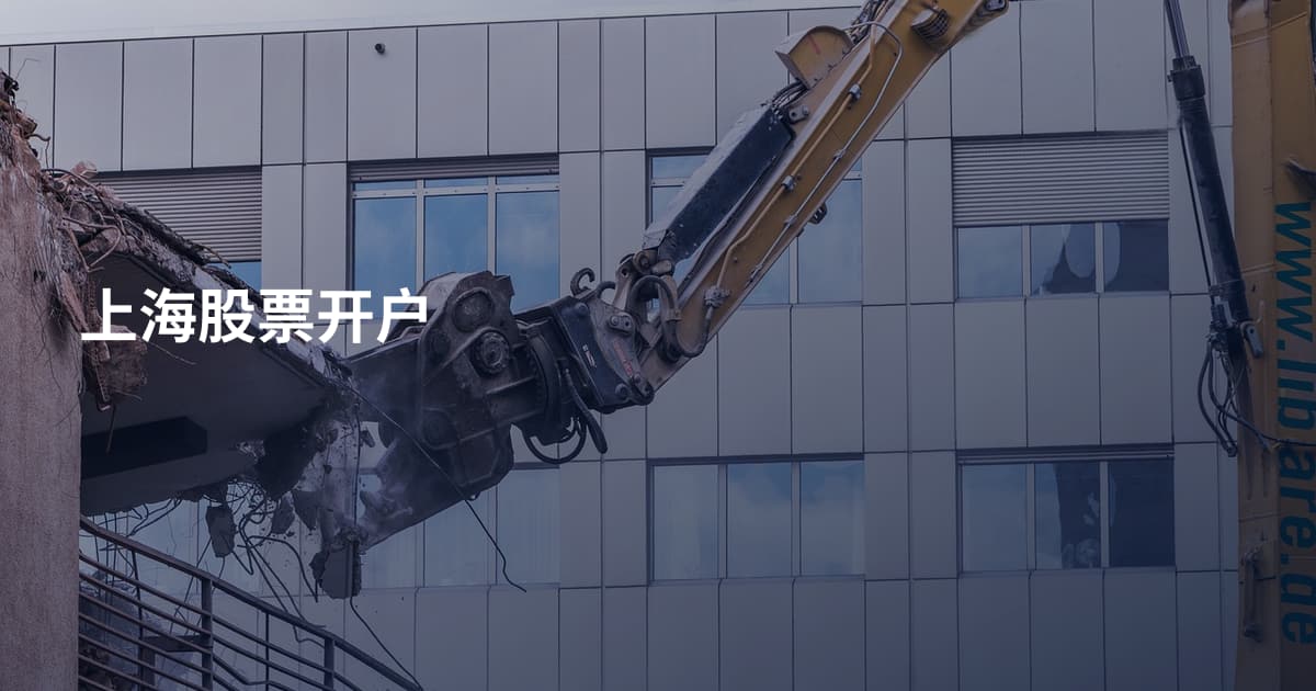上海股票开户