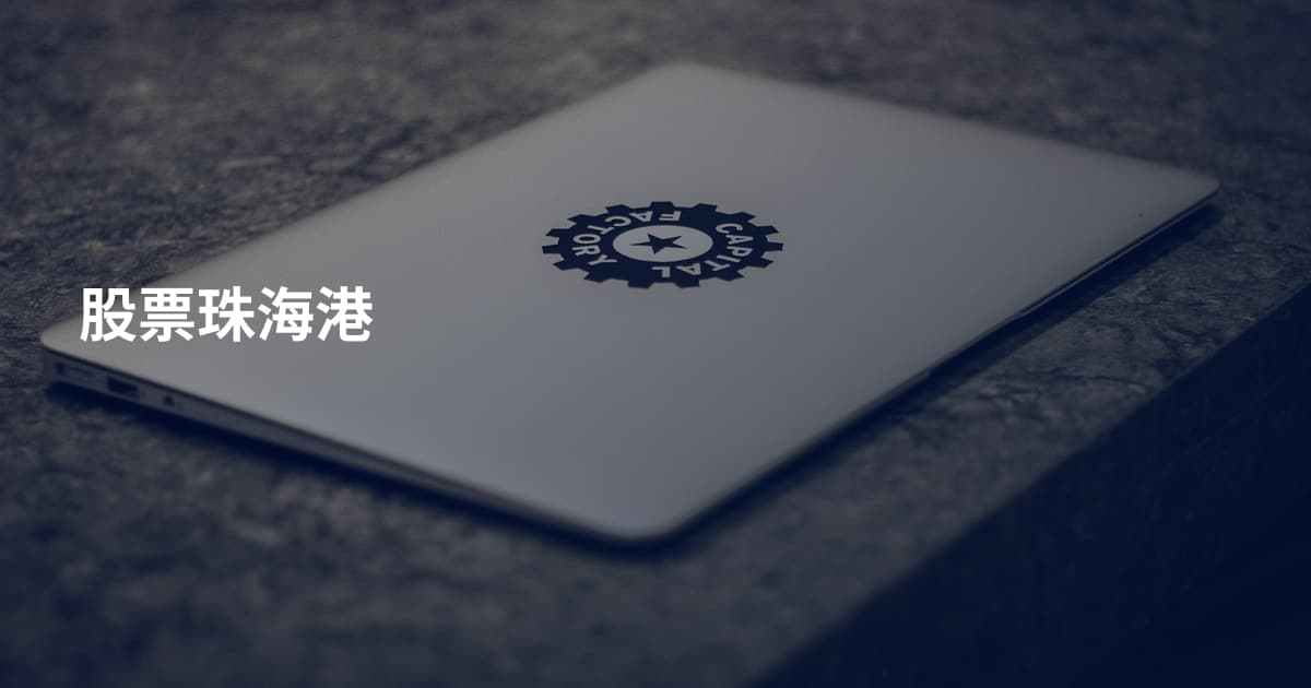 股票珠海港