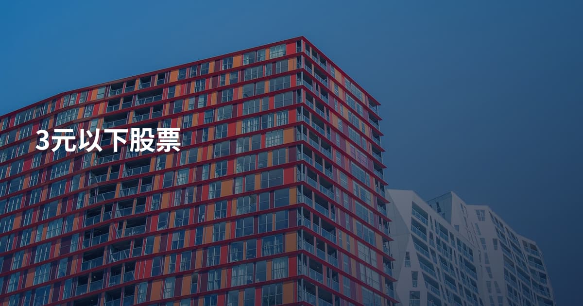 3元以下股票