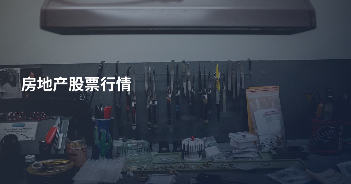 房地产股票行情