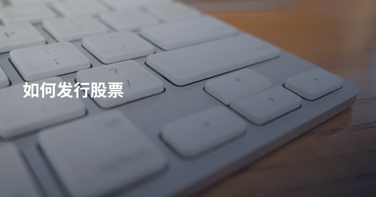 如何发行股票