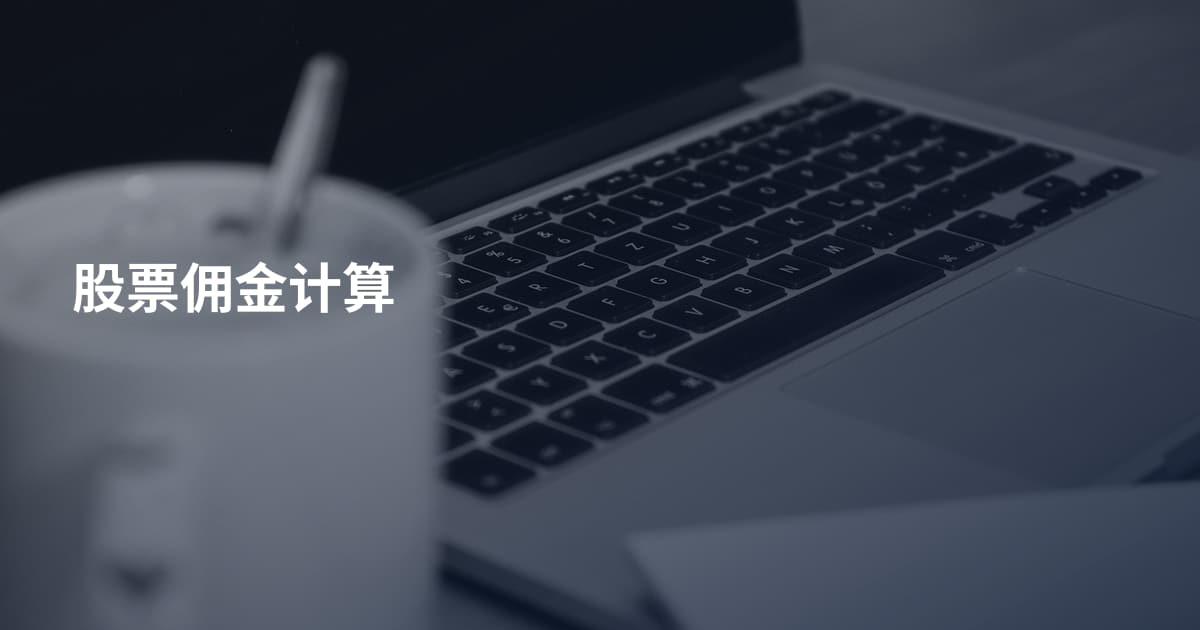 股票佣金计算