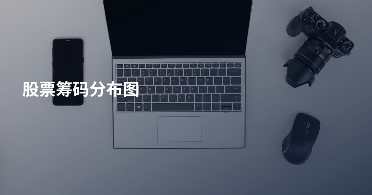 股票筹码分布图