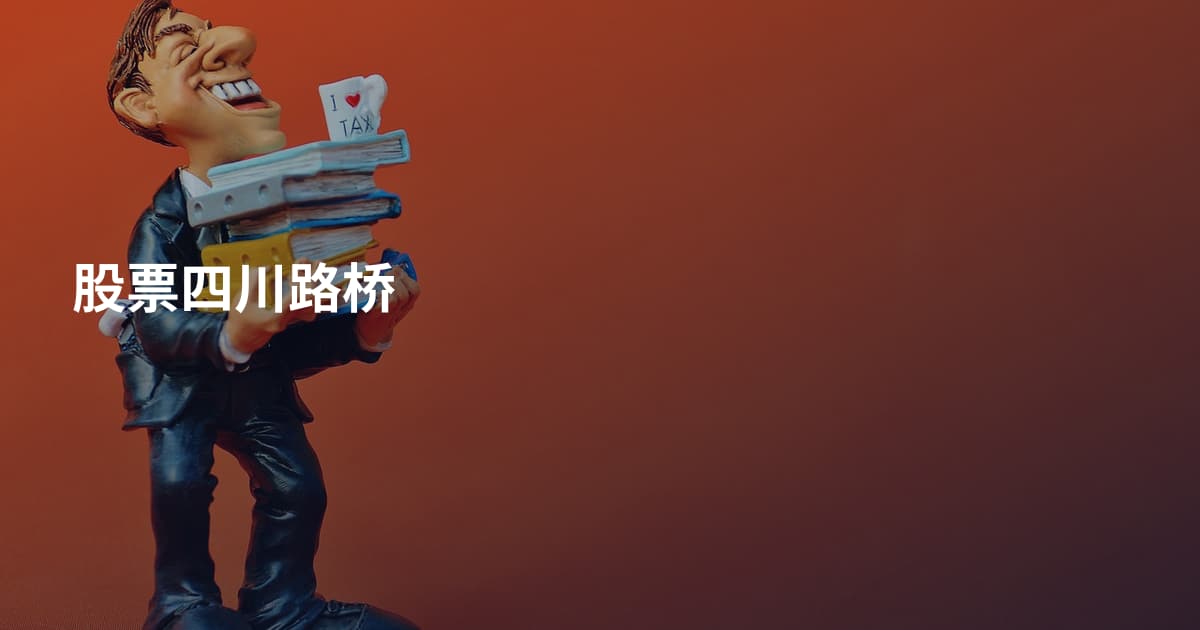股票四川路桥