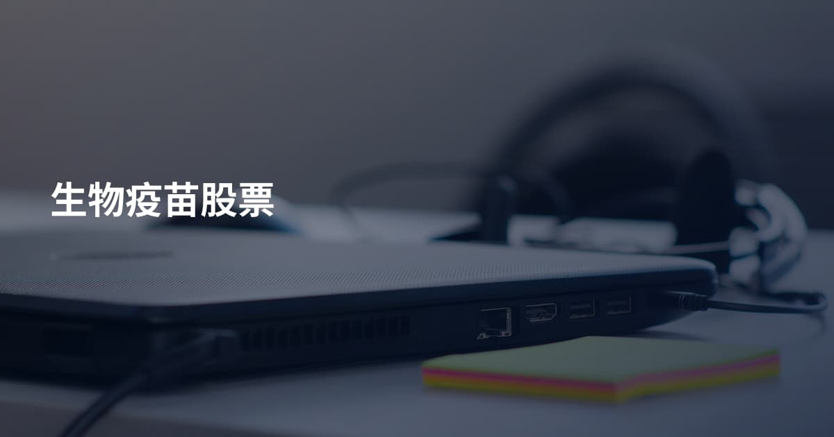 生物疫苗股票