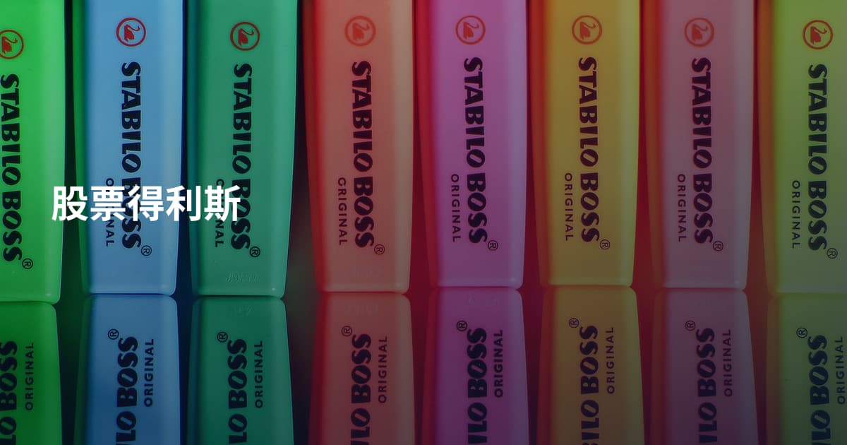 股票得利斯
