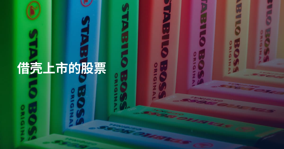 借壳上市的股票