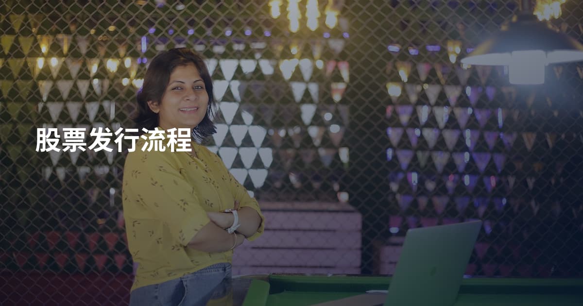 股票发行流程