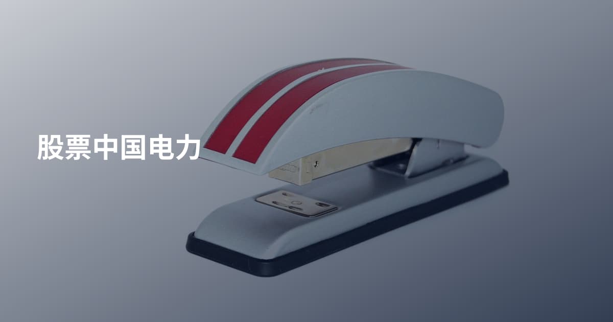 股票中国电力