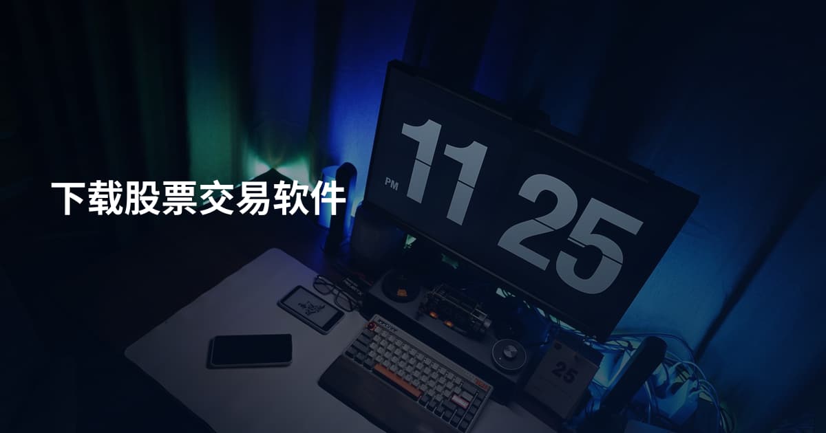 下载股票交易软件