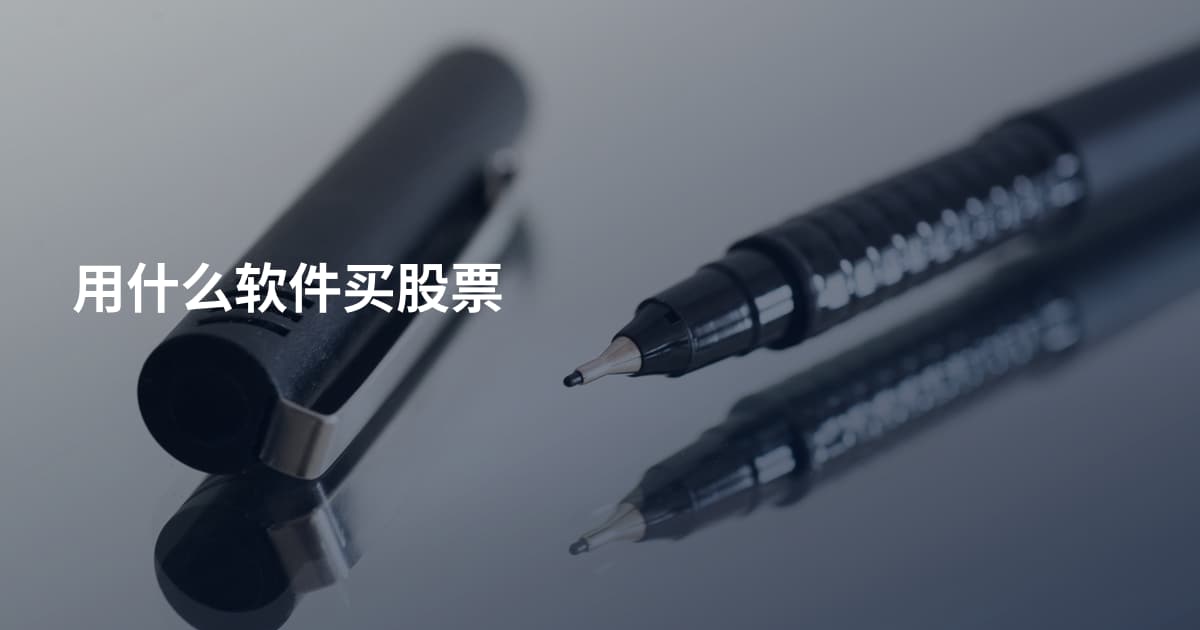 用什么软件买股票