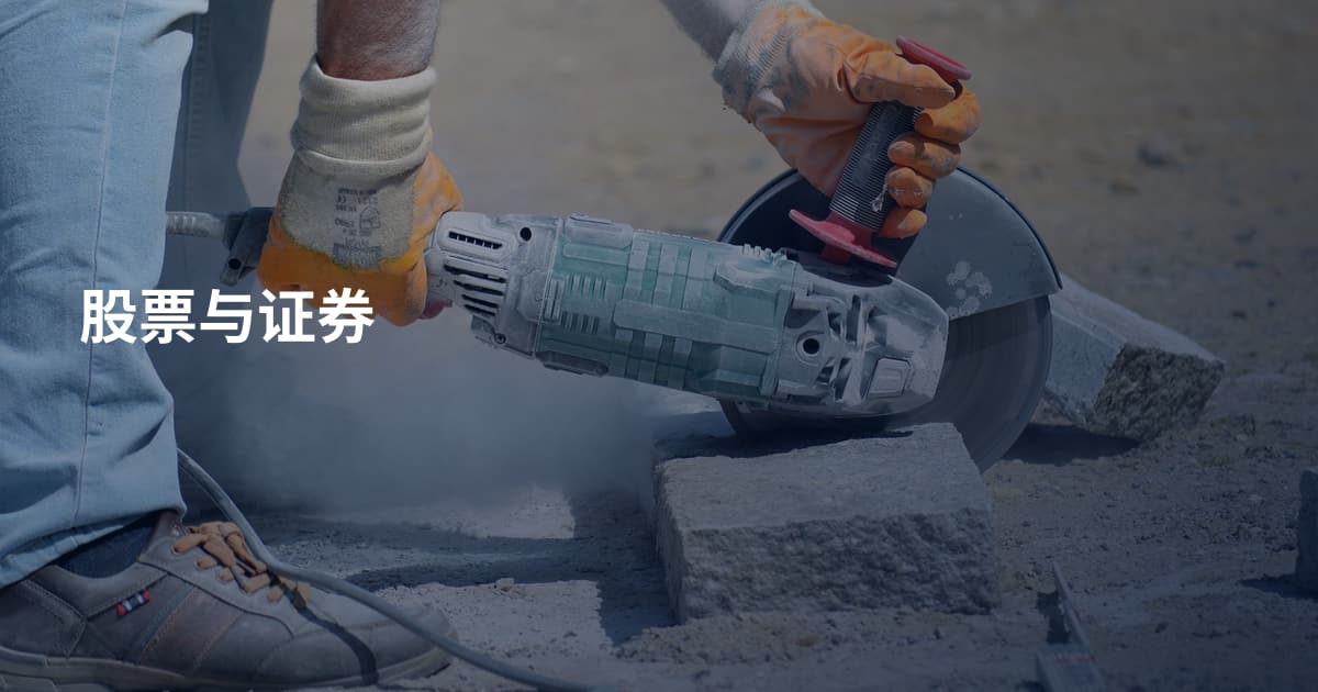 股票与证券