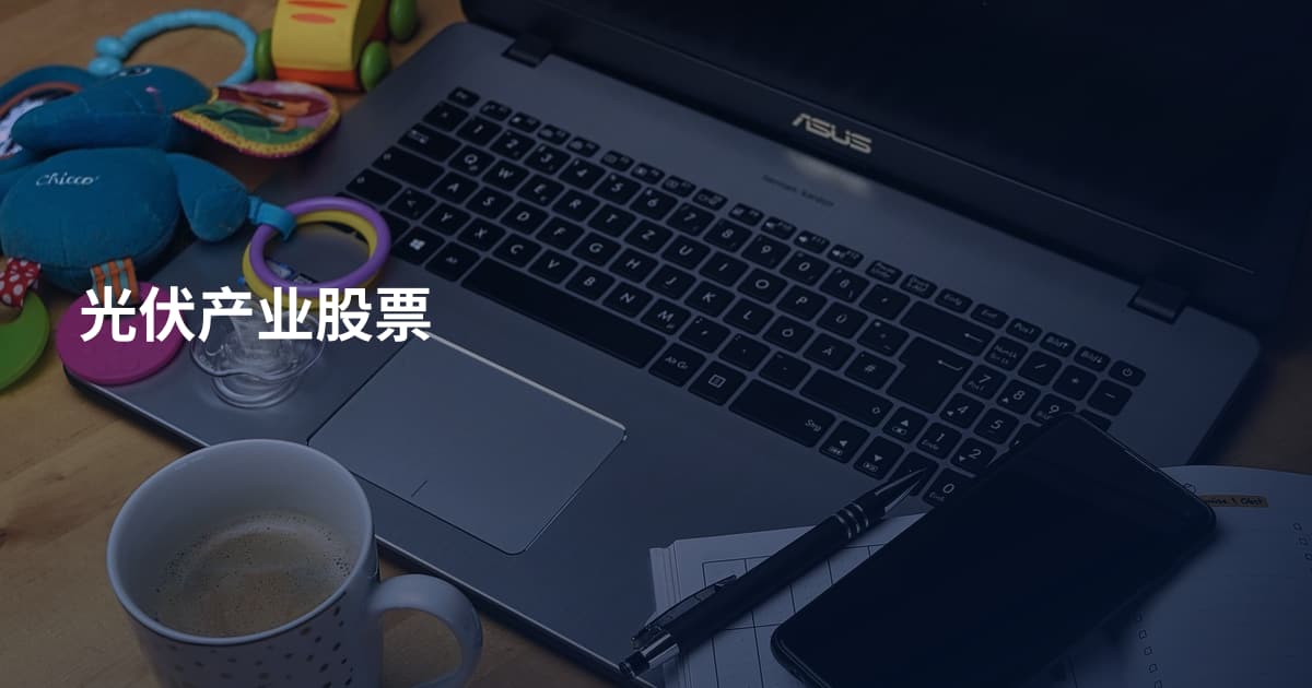 光伏产业股票