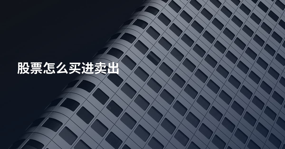 股票怎么买进卖出