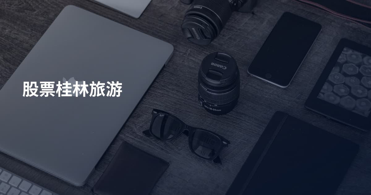 股票桂林旅游