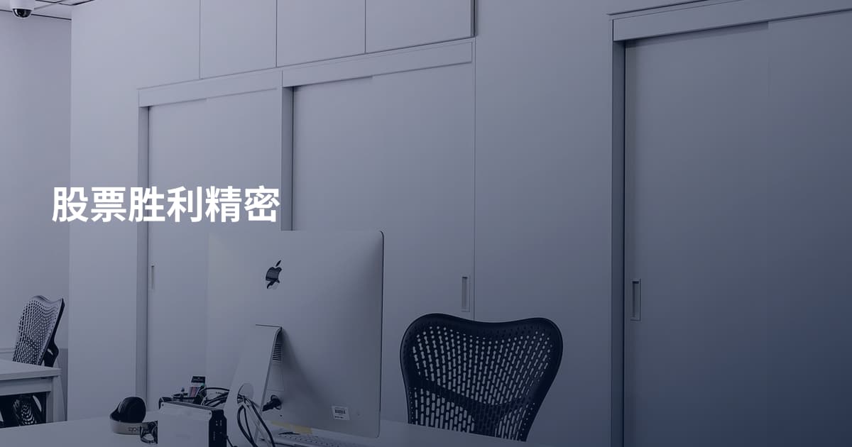 股票胜利精密