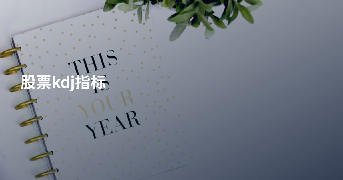 股票kdj指标