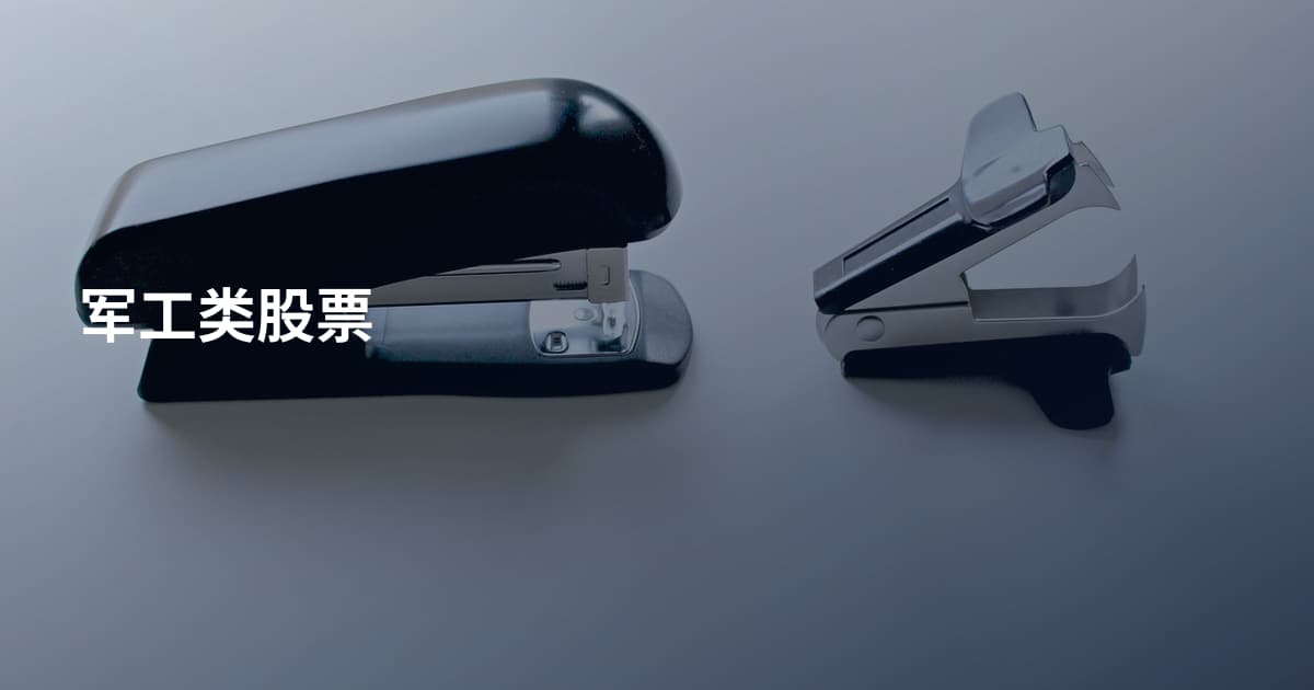 军工类股票