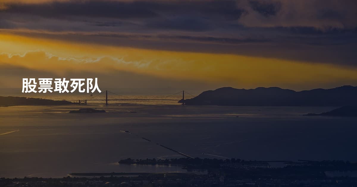 股票敢死队