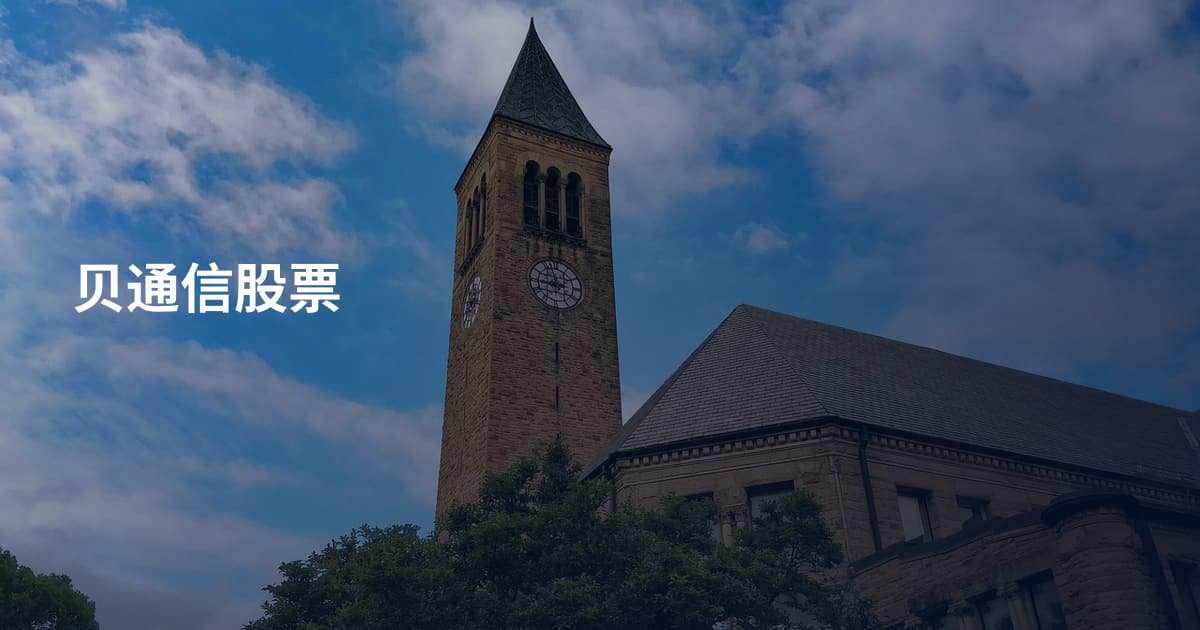 贝通信股票