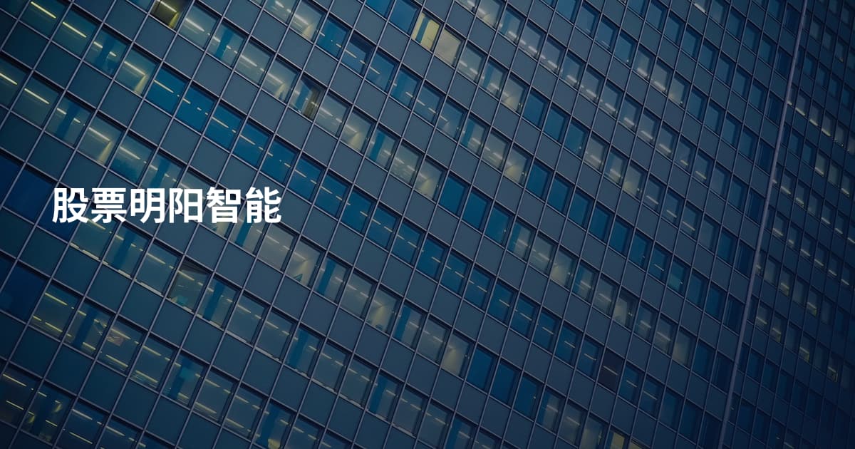 股票明阳智能