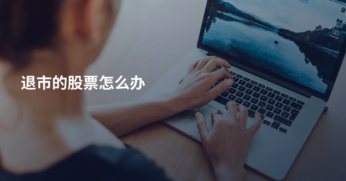 退市的股票怎么办