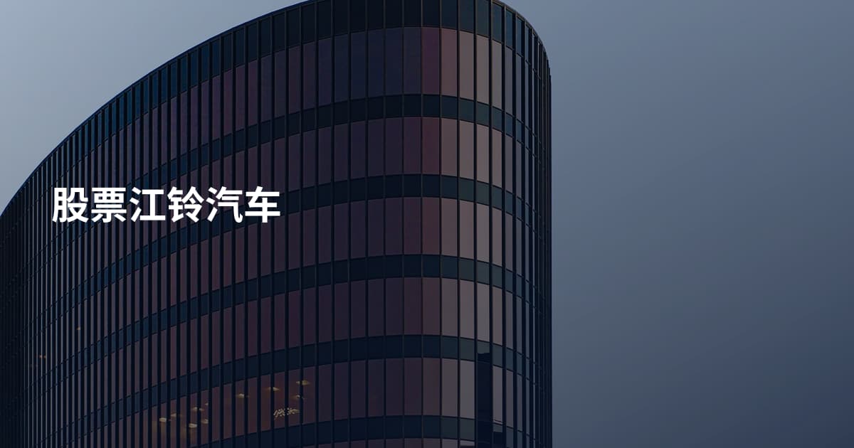 股票江铃汽车