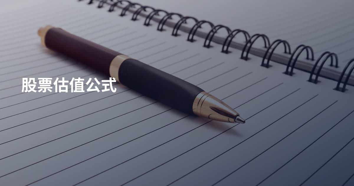 股票估值公式