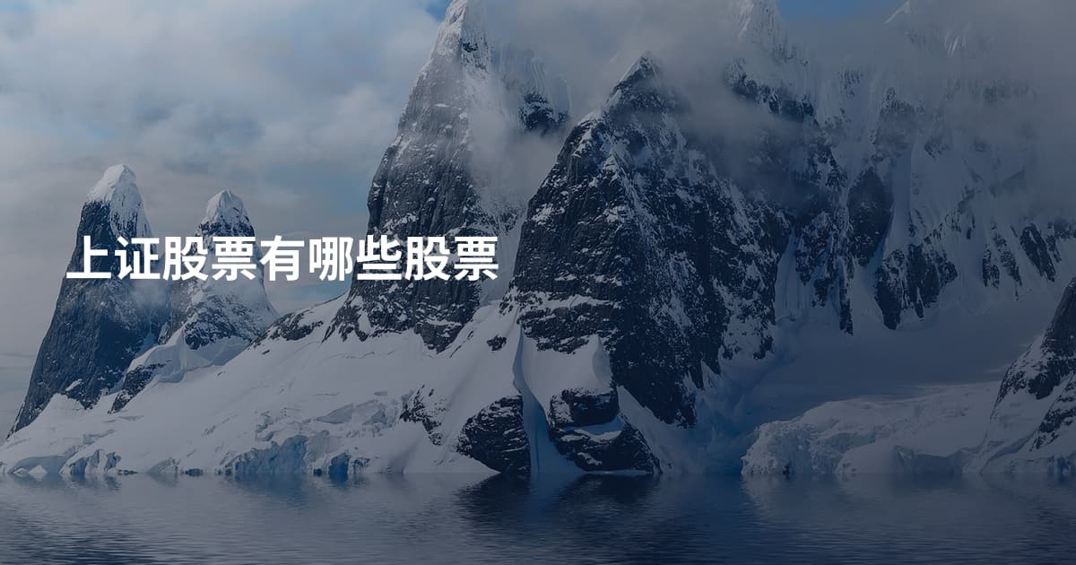 上证股票有哪些股票