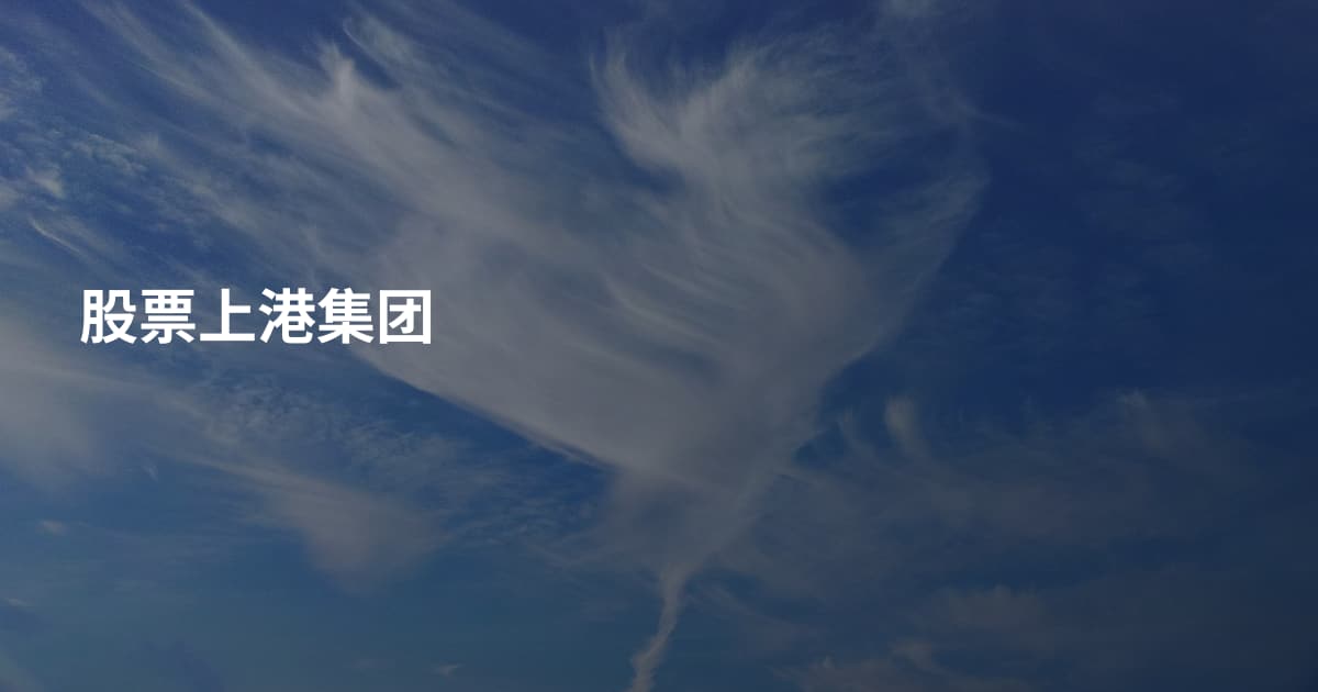 股票上港集团