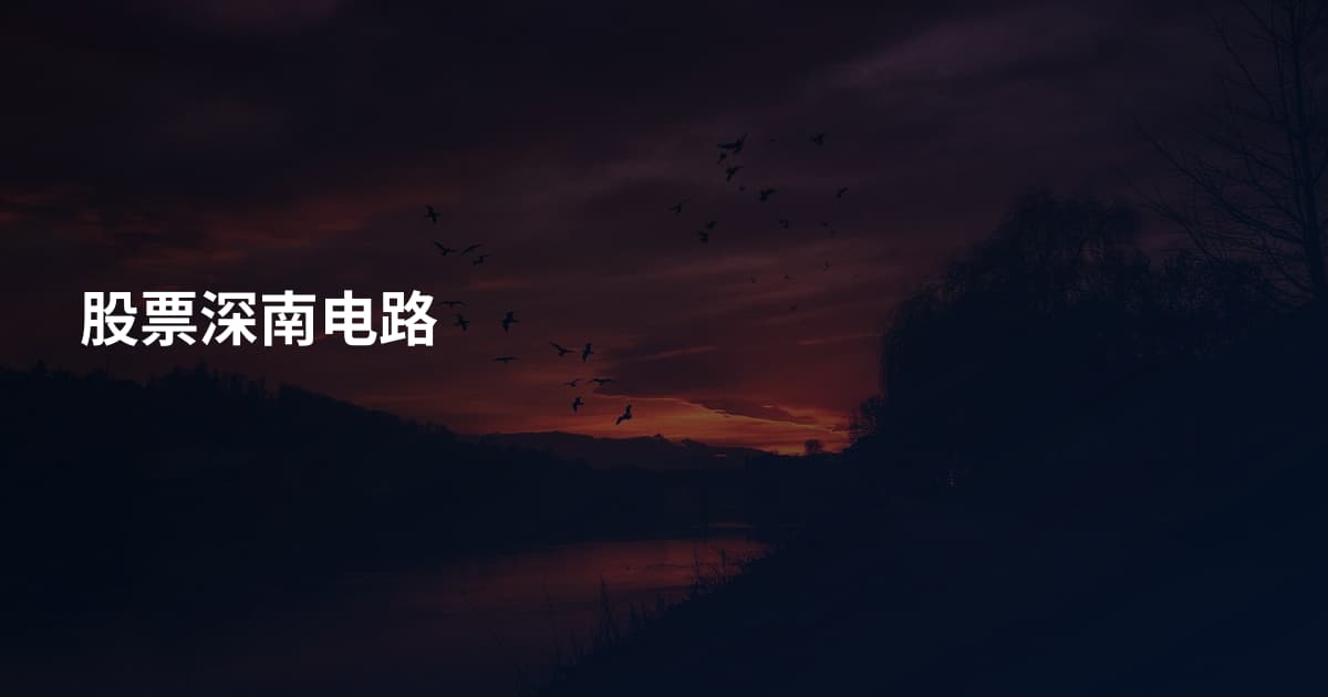 股票深南电路