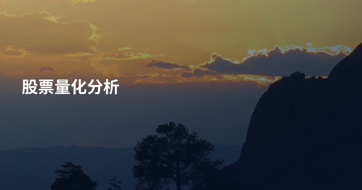 股票量化分析