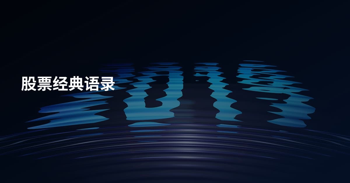 股票经典语录