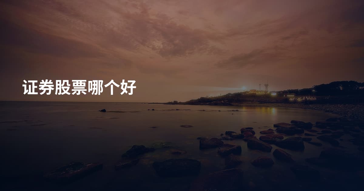 证券股票哪个好