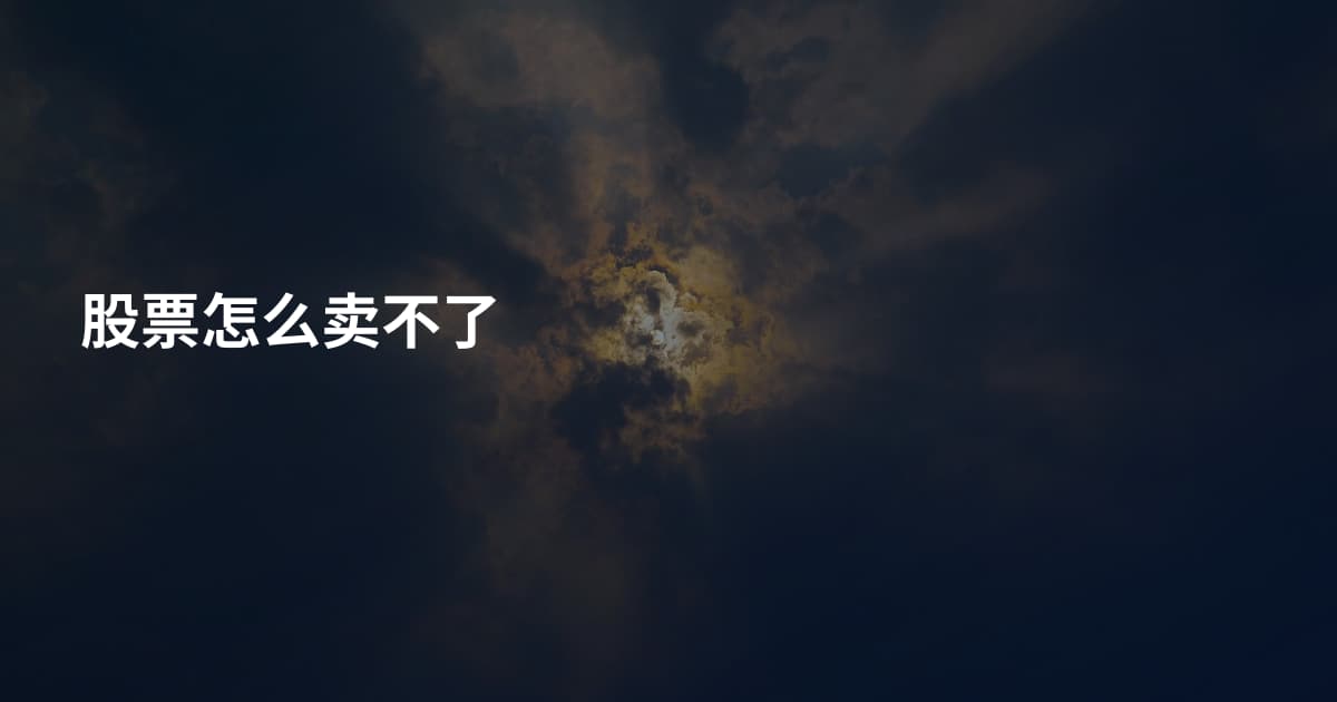 股票怎么卖不了
