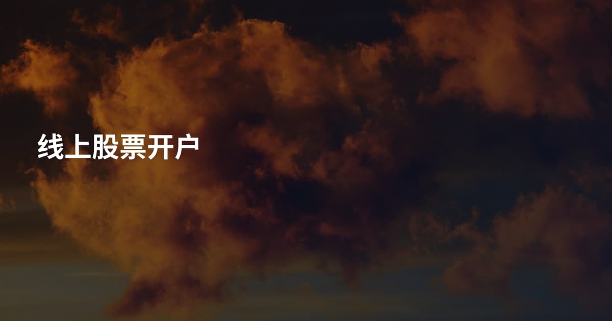 线上股票开户