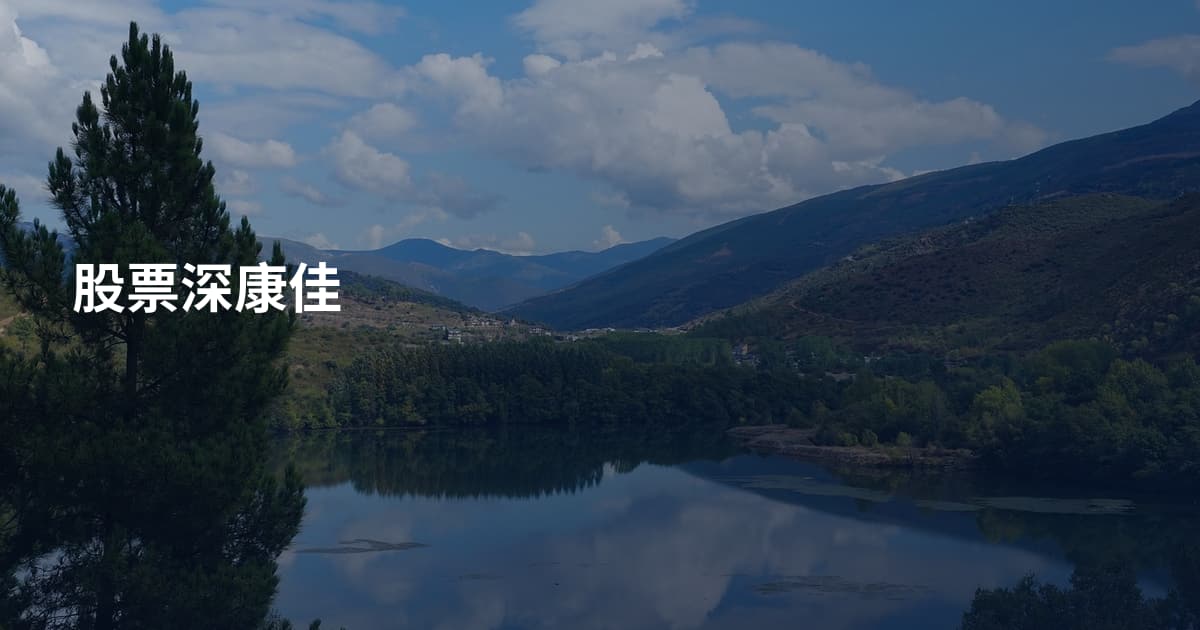 股票深康佳