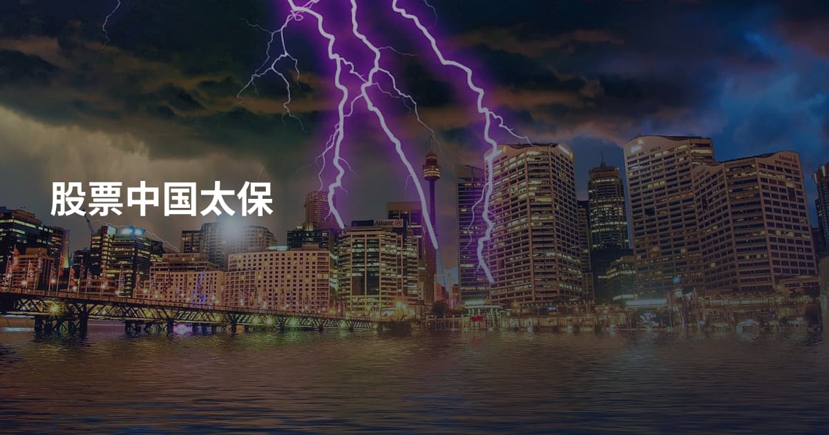股票中国太保
