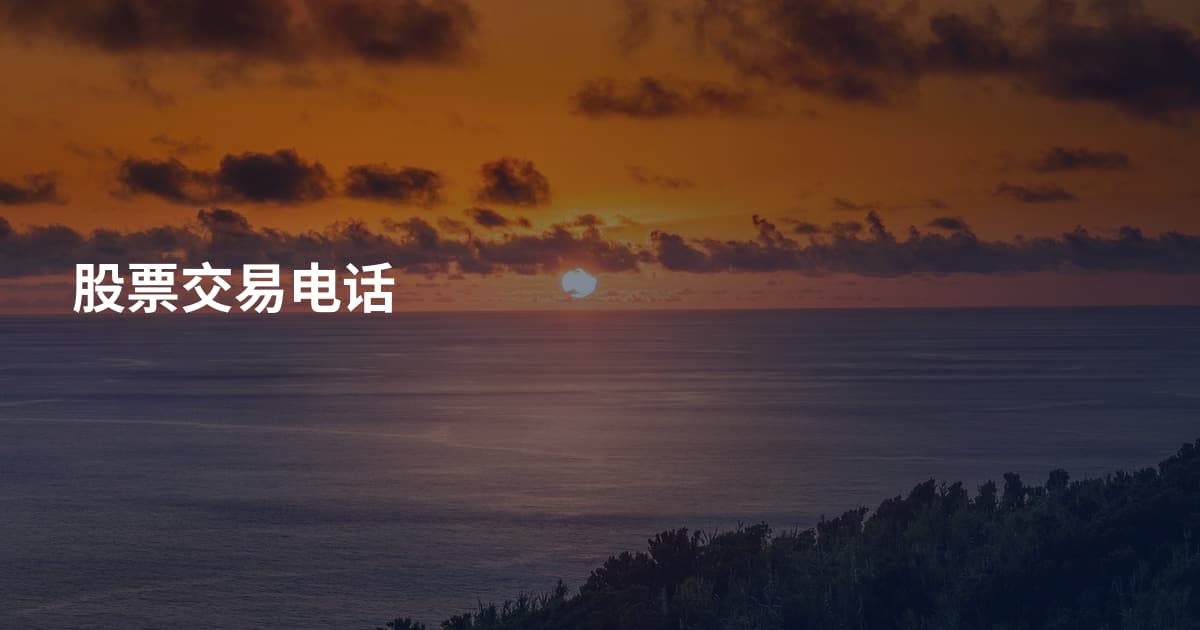 股票交易电话