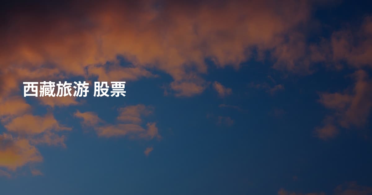 西藏旅游 股票